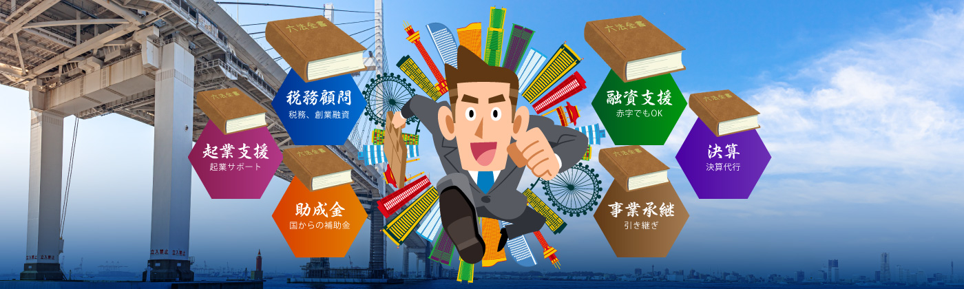 横浜の税理士・小倉会計事務所とは<