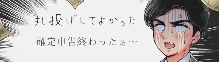 確定申告の内容説明