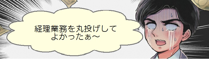 経理アウトソーシング